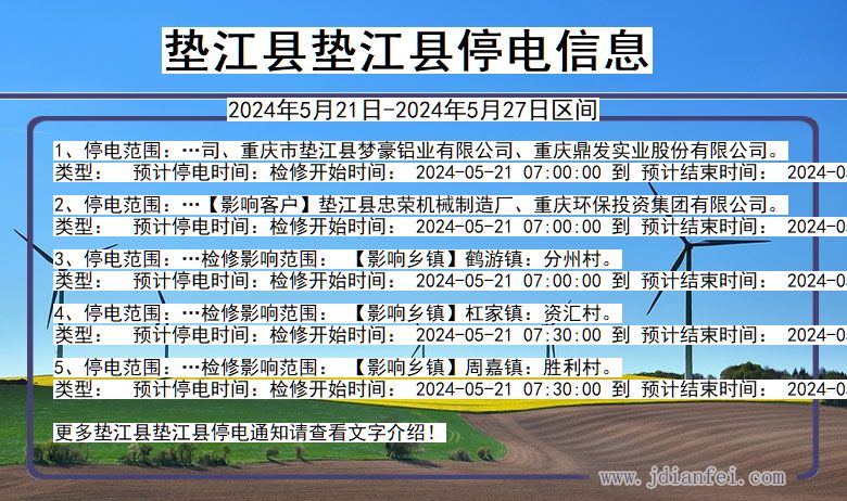 重庆市垫江县垫江停电通知