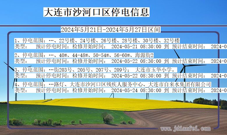 辽宁省大连沙河口停电通知