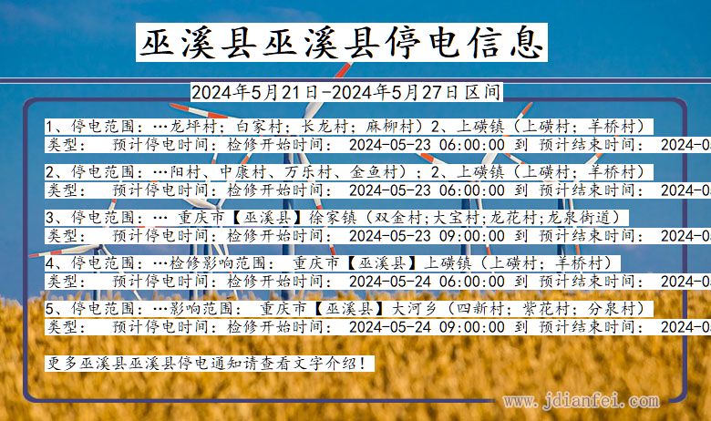 重庆市巫溪县巫溪停电通知