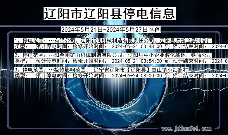 辽宁省辽阳辽阳停电通知