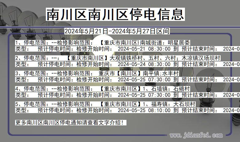 重庆市南川区南川停电通知