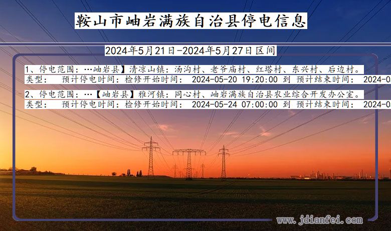 辽宁省鞍山岫岩满族自治停电通知