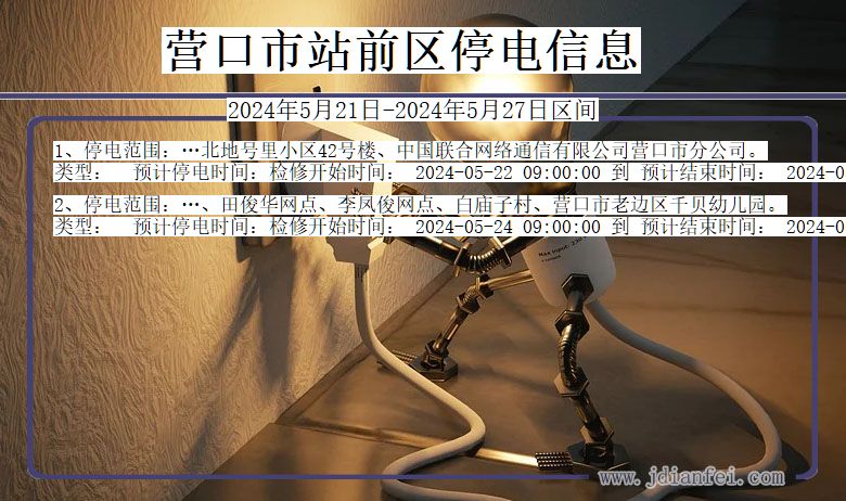 辽宁省营口站前停电通知