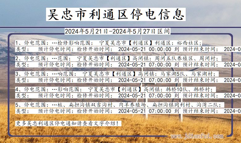 宁夏回族自治区吴忠利通停电通知