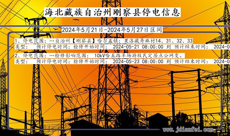 青海省海北藏族自治州刚察停电通知