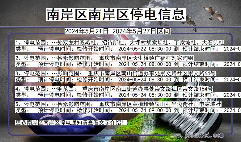 重庆市南岸区南岸停电通知