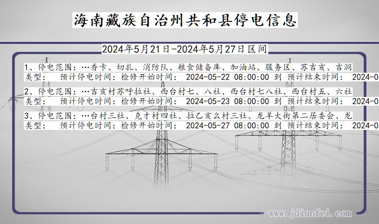 青海省海南藏族自治州共和停电通知