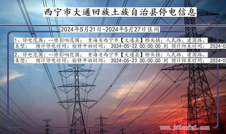 青海省西宁大通回族土族自治停电通知