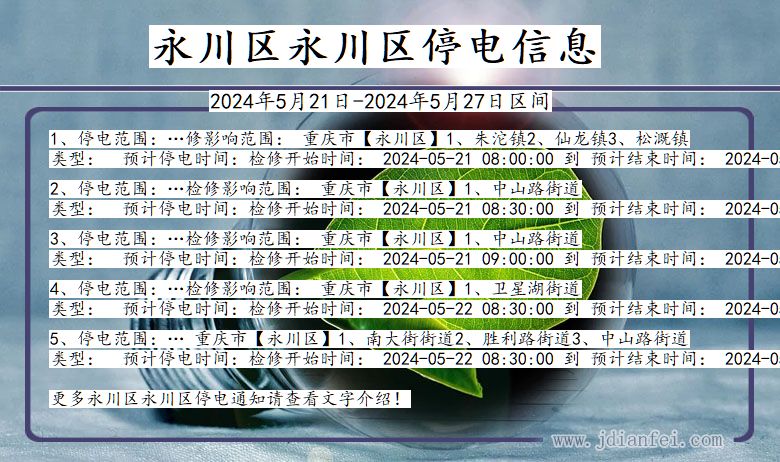 重庆市永川区永川停电通知