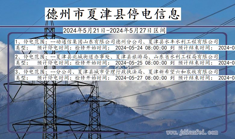 山东省德州夏津停电通知