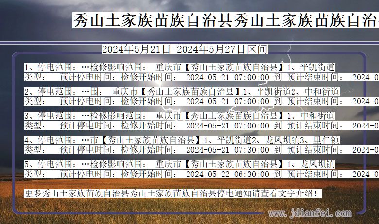 重庆市秀山土家族苗族自治县秀山土家族苗族自治停电通知