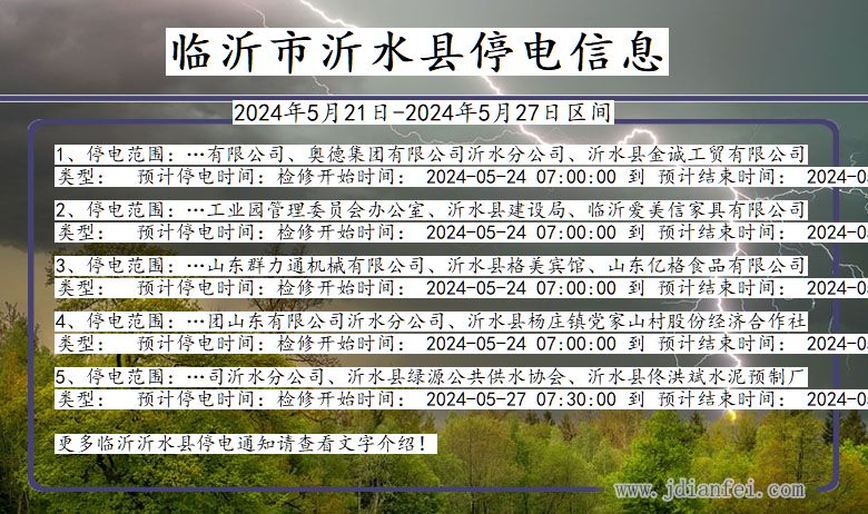 山东省临沂沂水停电通知