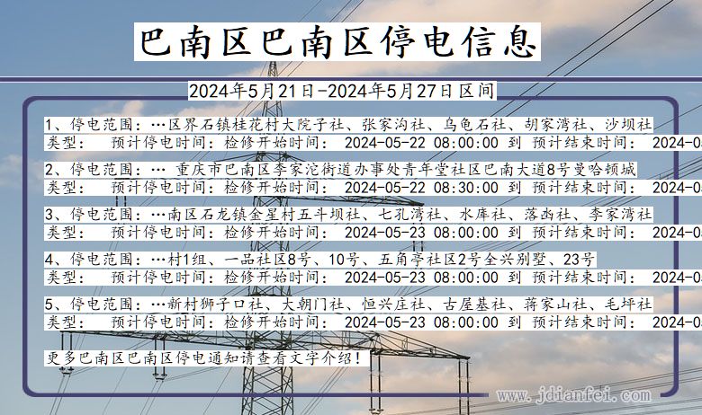 重庆市巴南区巴南停电通知