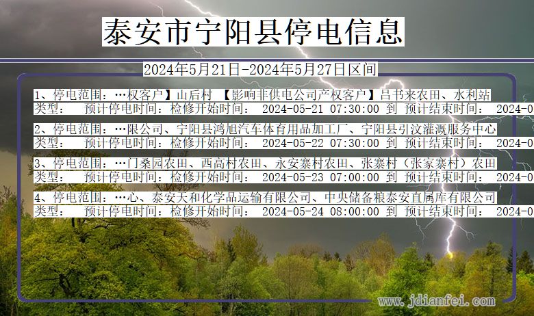 山东省泰安宁阳停电通知