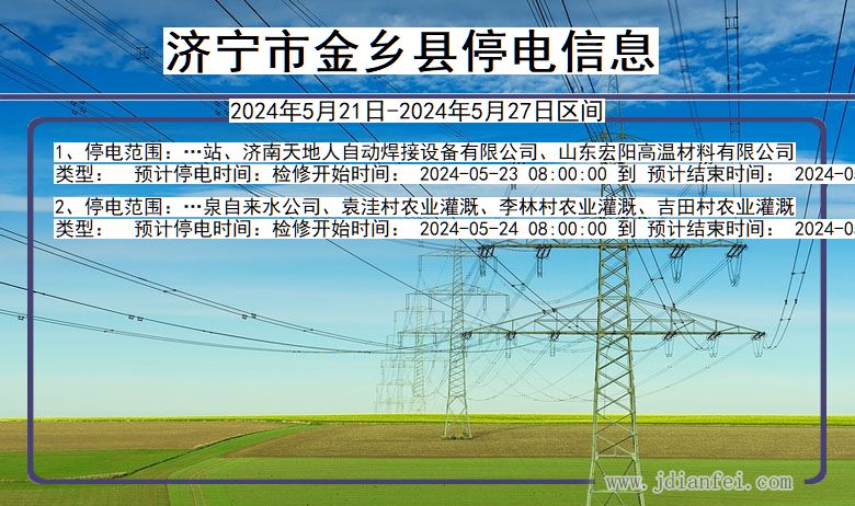 山东省济宁金乡停电通知