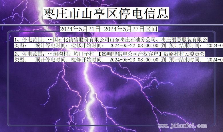 山东省枣庄山亭停电通知