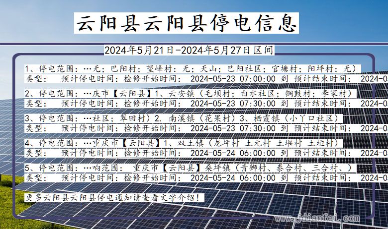 重庆市云阳县云阳停电通知