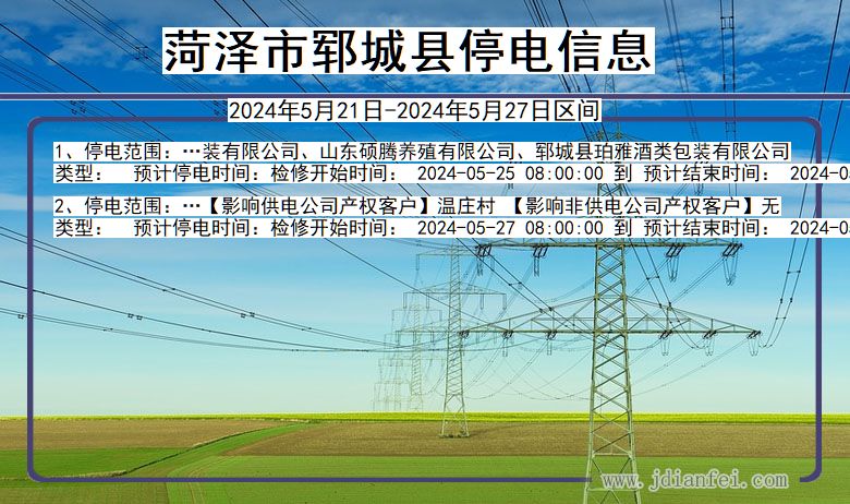 山东省菏泽郓城停电通知