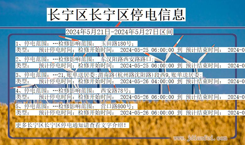 上海市长宁区长宁停电通知