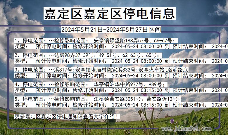 上海市嘉定区嘉定停电通知