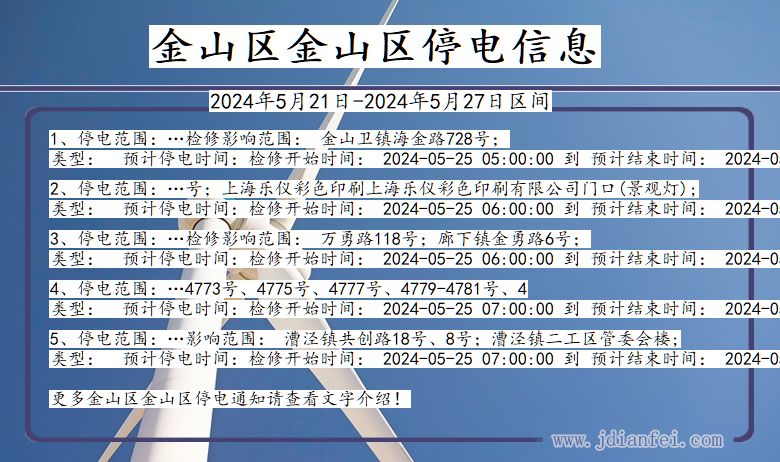 上海市金山区金山停电通知