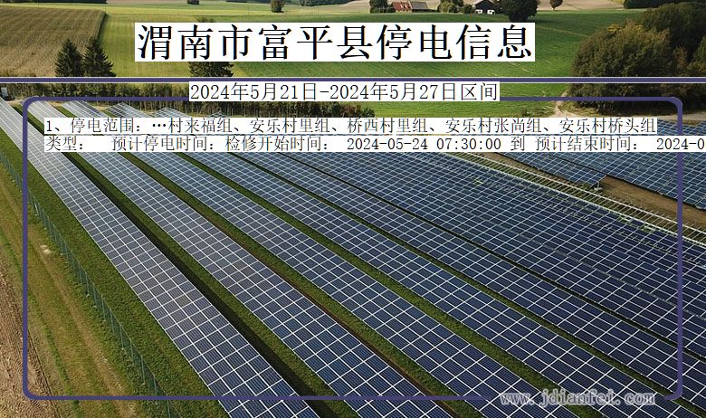 陕西省渭南富平停电通知