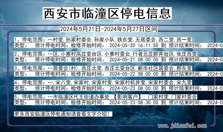 陕西省西安临潼停电通知