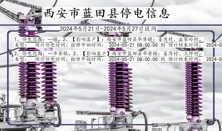 陕西省西安蓝田停电通知