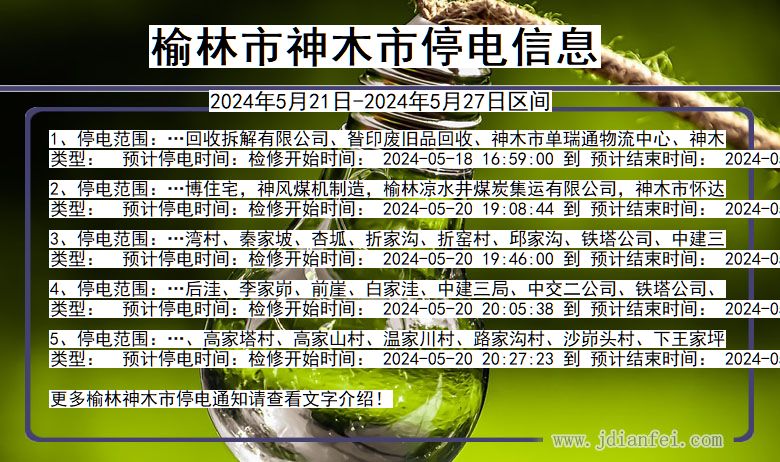 陕西省榆林神木停电通知