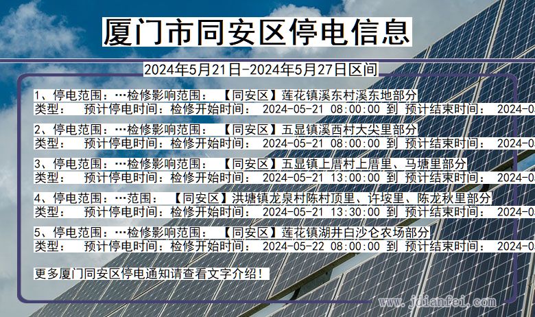 福建省厦门同安停电通知