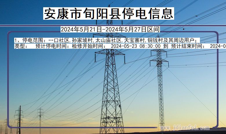 陕西省安康旬阳停电通知