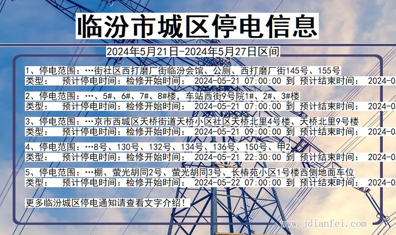 山西省临汾城区停电通知