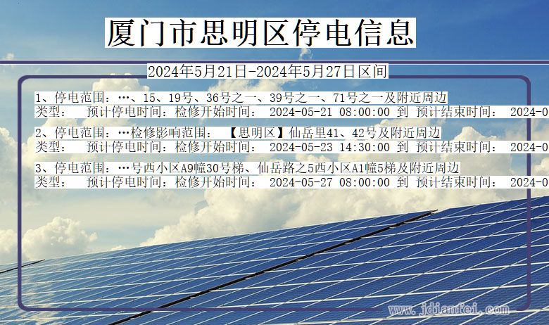 福建省厦门思明停电通知