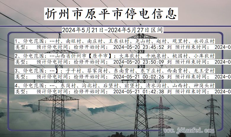 山西省忻州原平停电通知