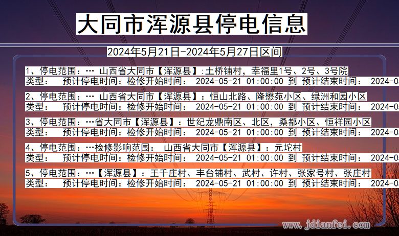 山西省大同浑源停电通知