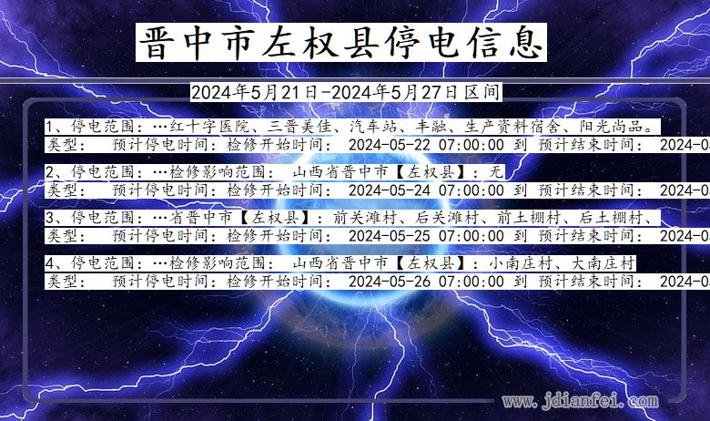 山西省晋中左权停电通知