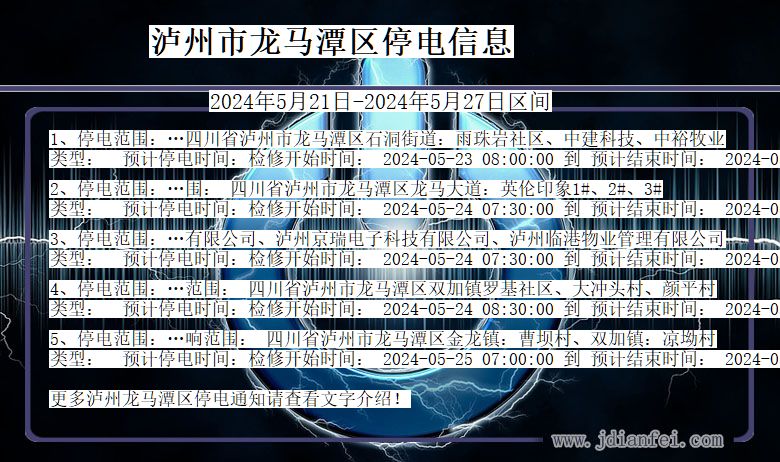 四川省泸州龙马潭停电通知