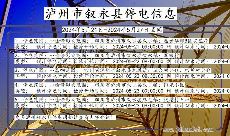 四川省泸州叙永停电通知