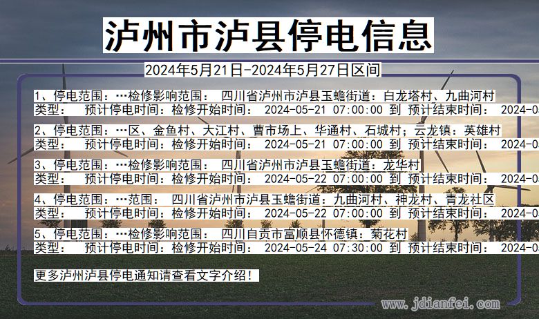 四川省泸州泸县停电通知