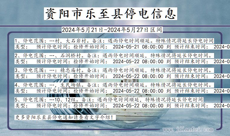 四川省资阳乐至停电通知