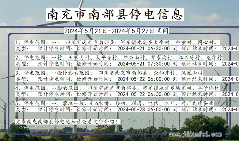 四川省南充南部停电通知