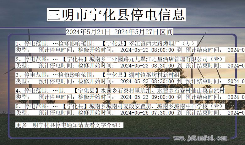 福建省三明宁化停电通知