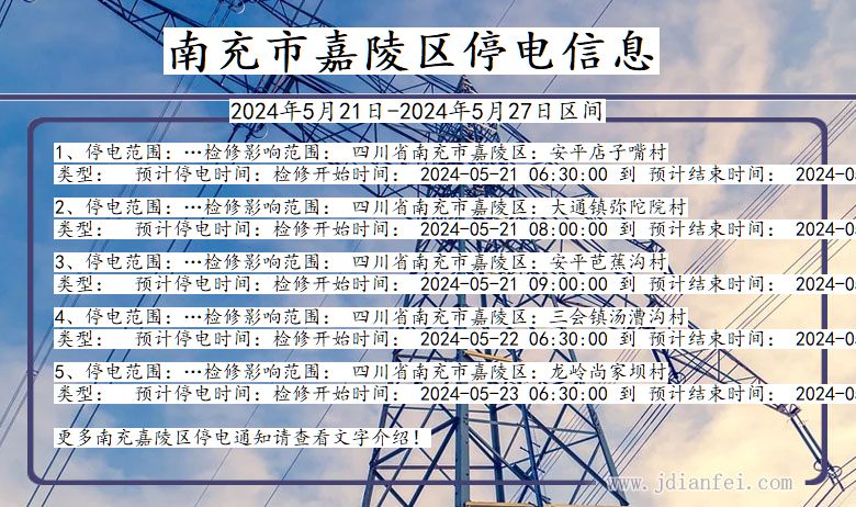 四川省南充嘉陵停电通知