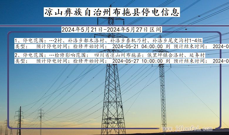 四川省凉山彝族自治州布拖停电通知