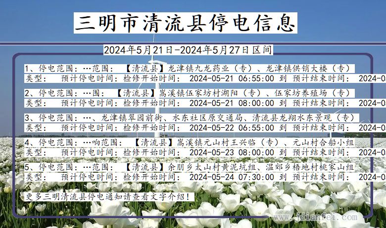 福建省三明清流停电通知