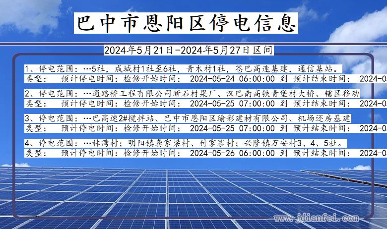 四川省巴中恩阳停电通知