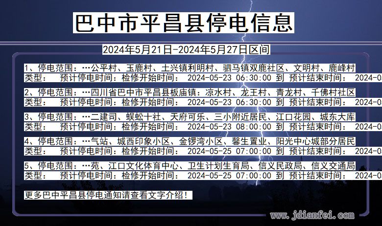 四川省巴中平昌停电通知