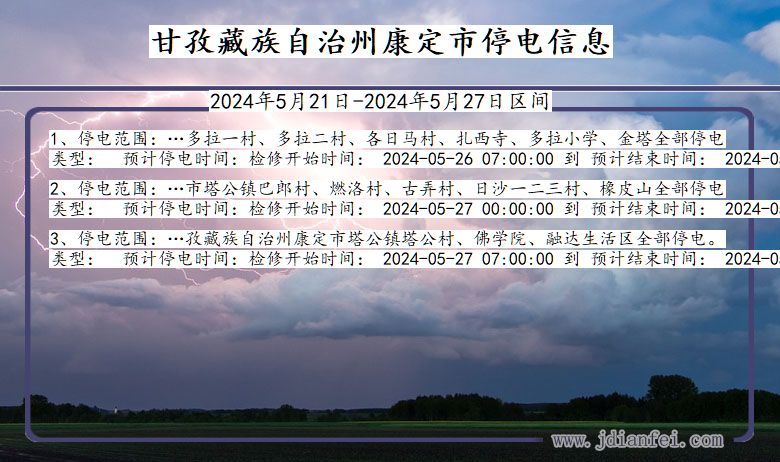 四川省甘孜藏族自治州康定停电通知