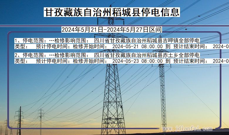 四川省甘孜藏族自治州稻城停电通知