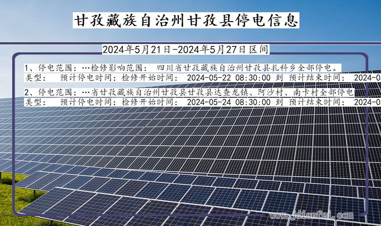 四川省甘孜藏族自治州甘孜停电通知